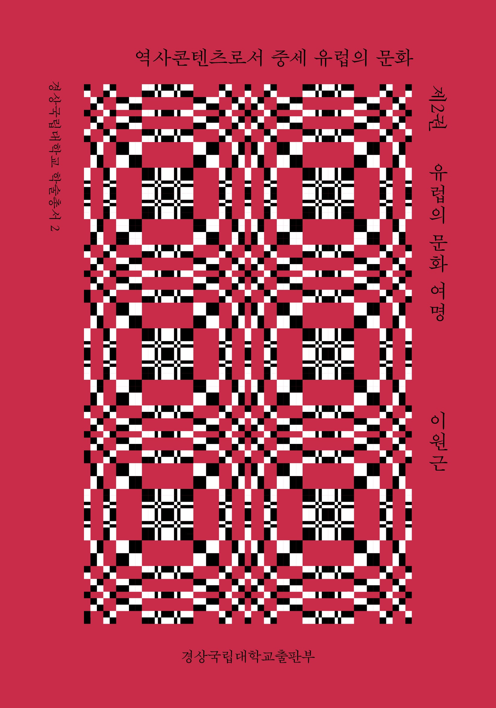 역사콘텐츠로서 중세 유럽의 문화 2: 유럽의 문화 여명