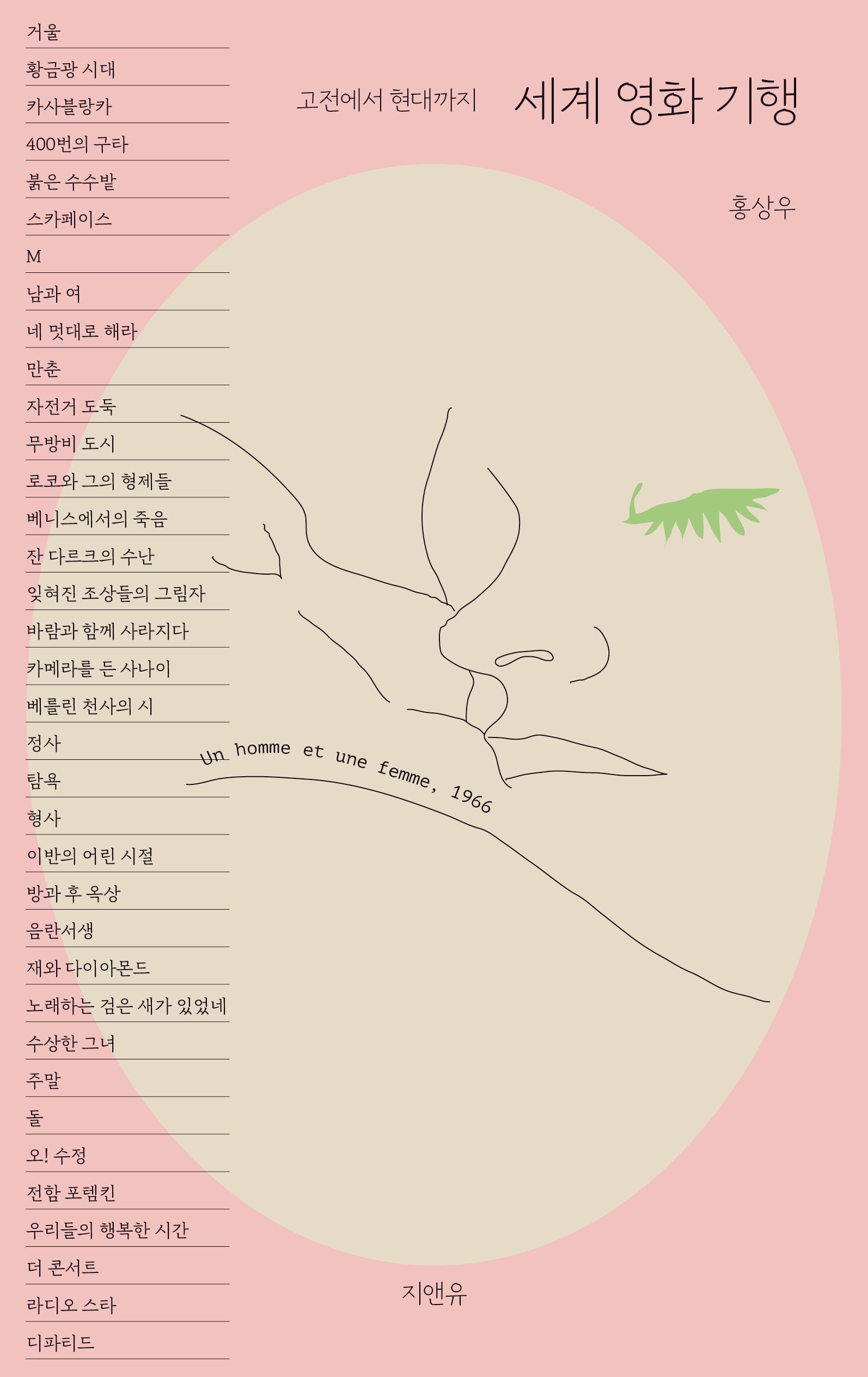 세계 영화 기행: 고전에서 현대까지