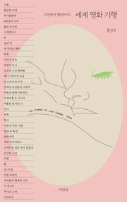 세계 영화 기행: 고전에서 현대까지