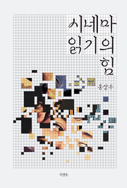 시네마 읽기의 힘