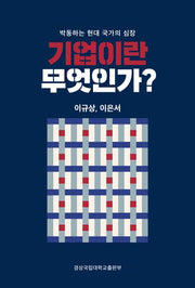 기업이란 무엇인가?