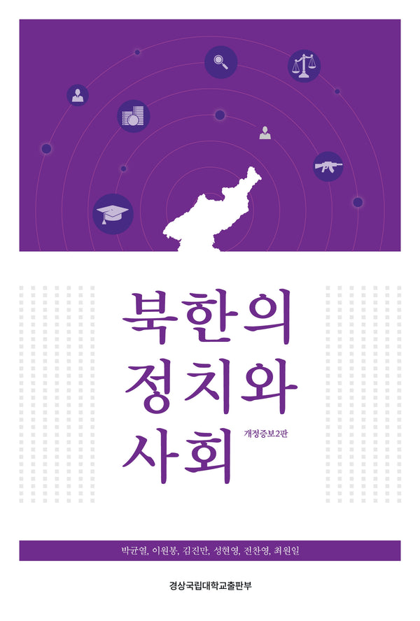 북한의 정치와 사회(개정증보판 2판)