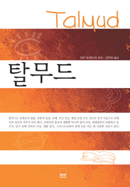 탈무드(하서명작선 67)