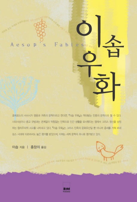이솝우화(하서명작선 38)