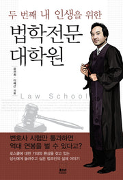 법학전문대학원(두 번째 내 인생을 위한)
