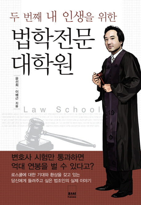 법학전문대학원(두 번째 내 인생을 위한)
