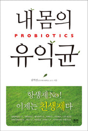 내 몸의 유익균