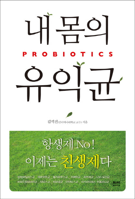 내 몸의 유익균