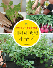 베란다 텃밭 가꾸기(초보자를 위한 꼼꼼 가이드북)