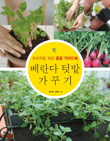 베란다 텃밭 가꾸기(초보자를 위한 꼼꼼 가이드북)