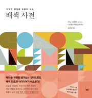 배색 사전(다양한 분야에 도움이 되는)