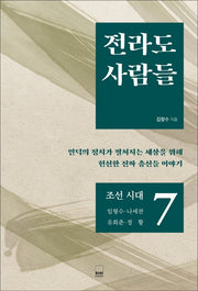 전라도 사람들 7: 조선 시대 임형수 나세찬 유희춘 정황