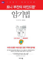 토니 부잔의 마인드맵 암기법