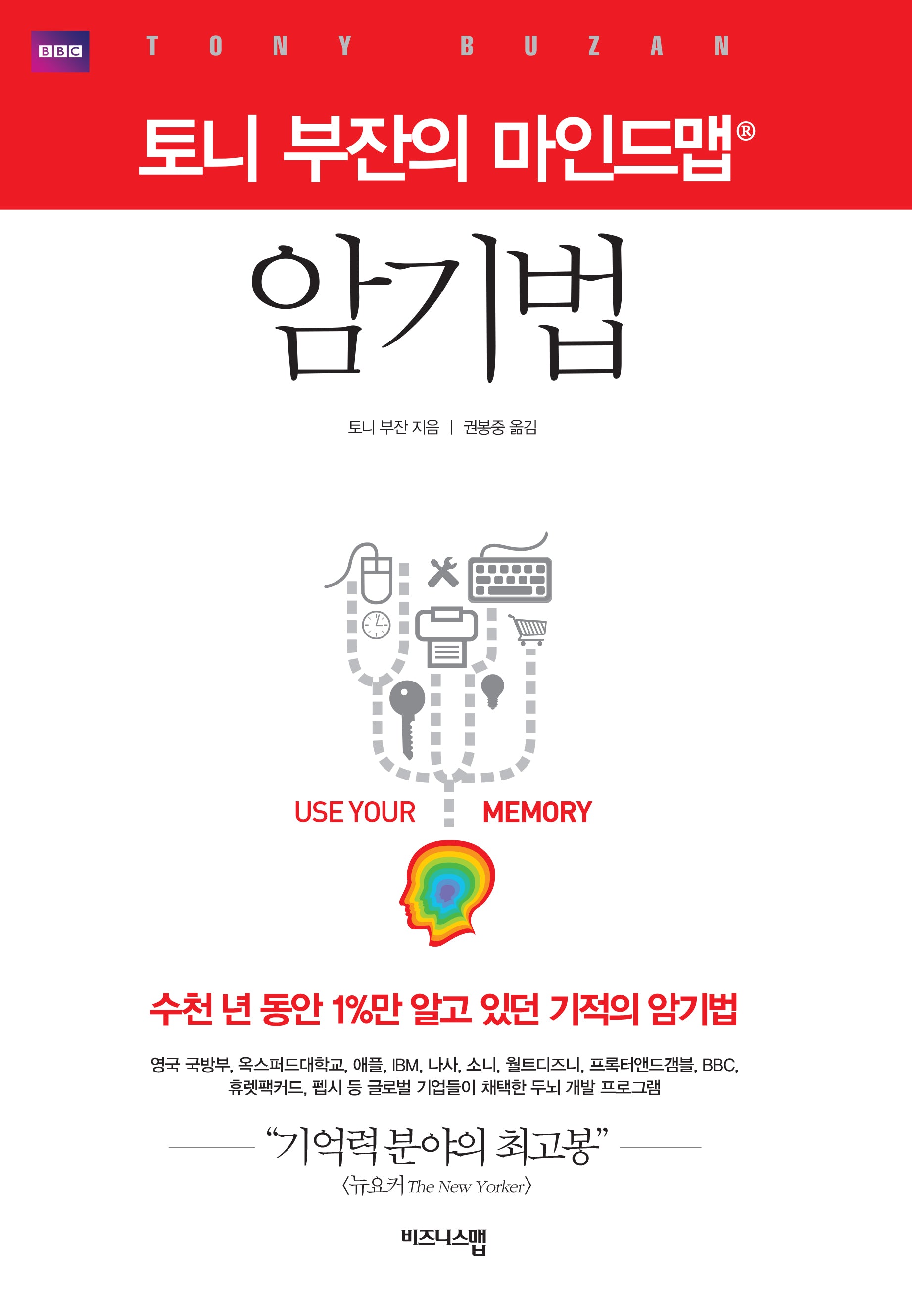 토니 부잔의 마인드맵 암기법