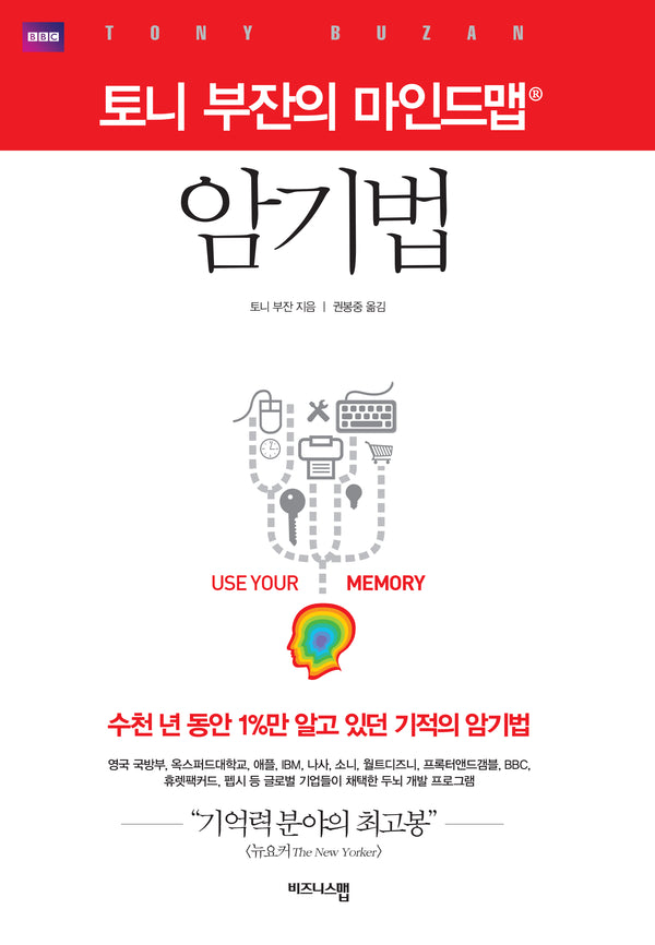토니 부잔의 마인드맵 암기법