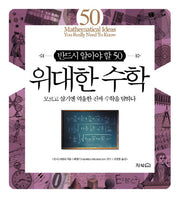 위대한 수학(반드시 알아야 할 50)(양장본 Hardcover)