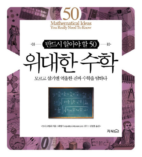 위대한 수학(반드시 알아야 할 50)(양장본 Hardcover)