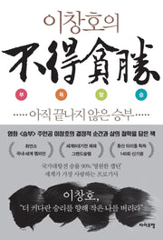 이창호의 부득탐승