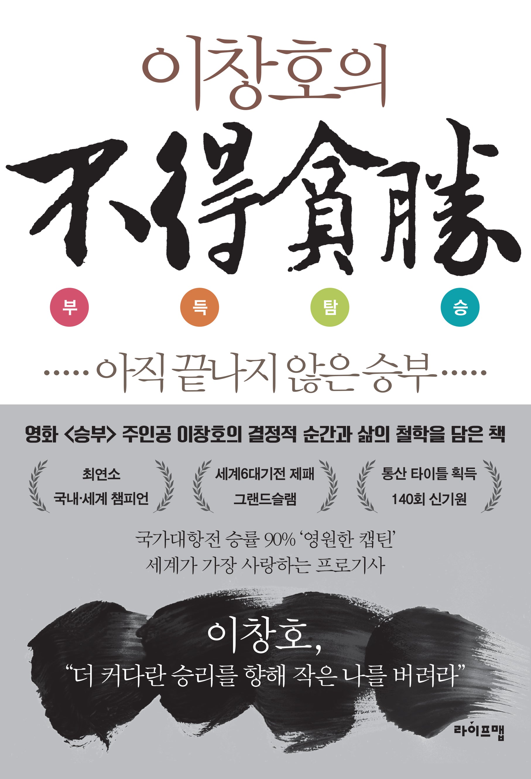 이창호의 부득탐승