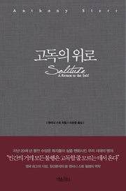 고독의 위로(양장본 Hardcover)