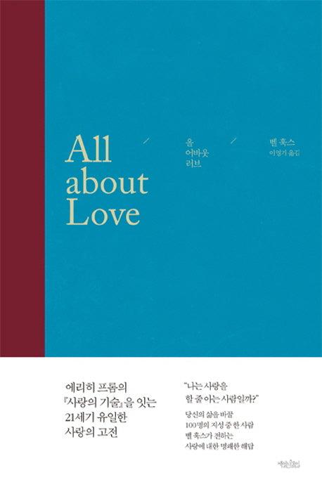 올 어바웃 러브(All about Love)(양장본 Hardcover)