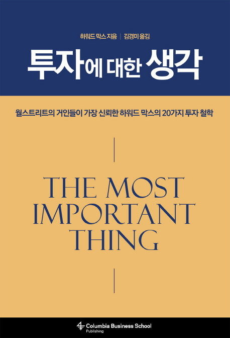 투자에 대한 생각(양장본 Hardcover)