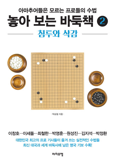 놓아 보는 바둑책 2: 침투와 삭감(스프링)