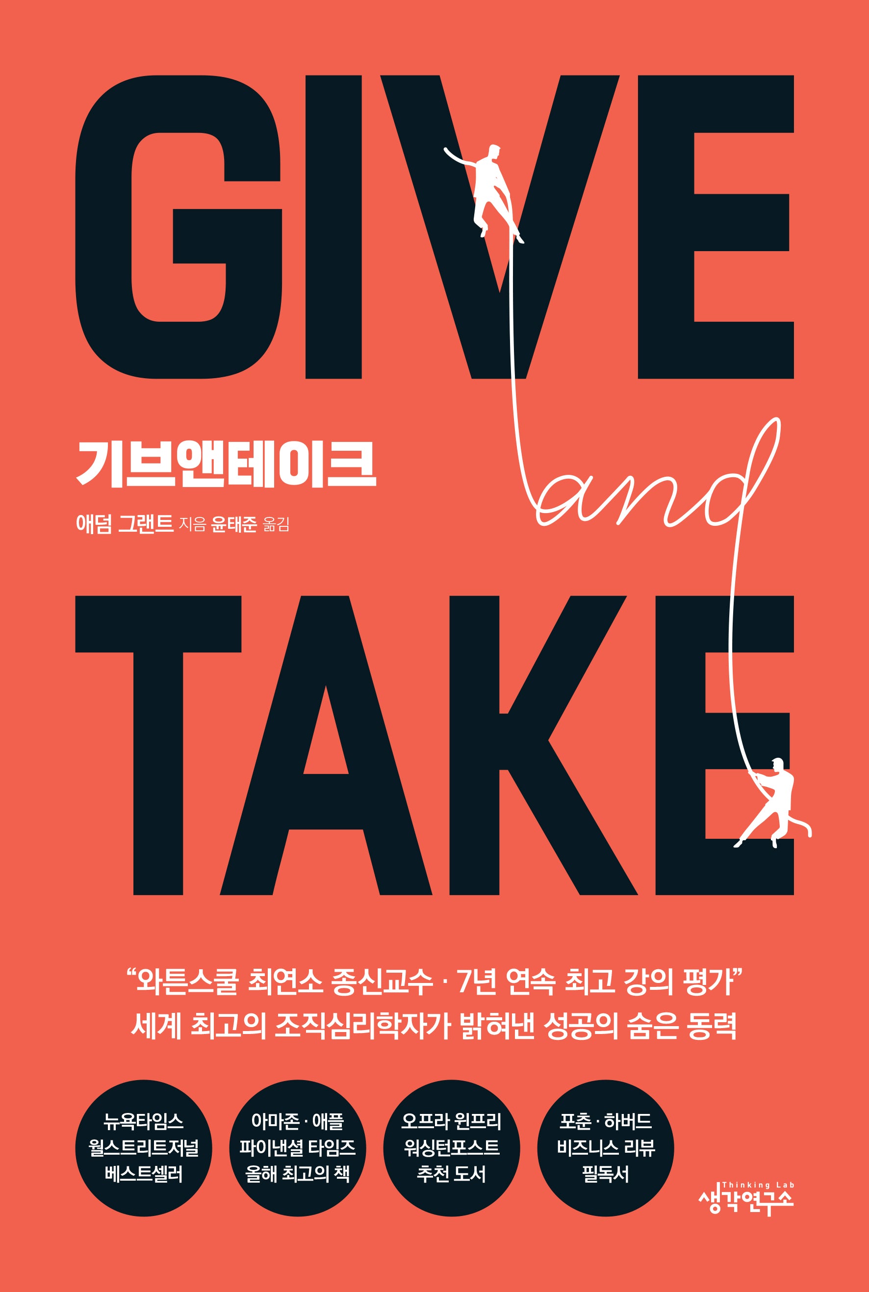 Give and Take(기브앤테이크)