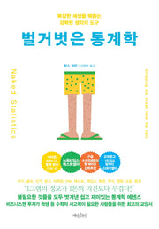 벌거벗은 통계학(리커버 에디션)