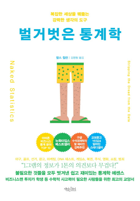 벌거벗은 통계학(리커버 에디션)
