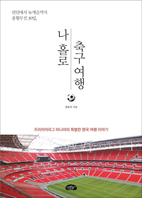 나 홀로 축구 여행
