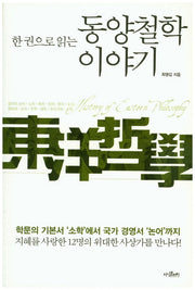 동양철학 이야기(한 권으로 읽는)