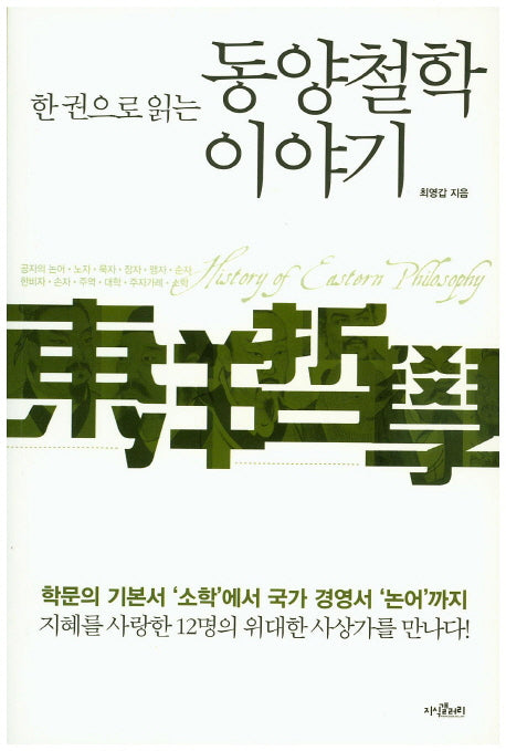 동양철학 이야기(한 권으로 읽는)