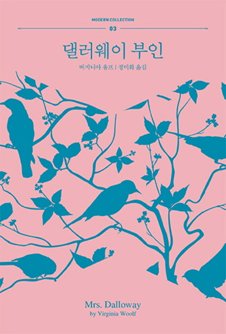 댈러웨이 부인(모던 컬렉션 시리즈 3)