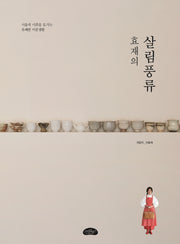효재의 살림풍류