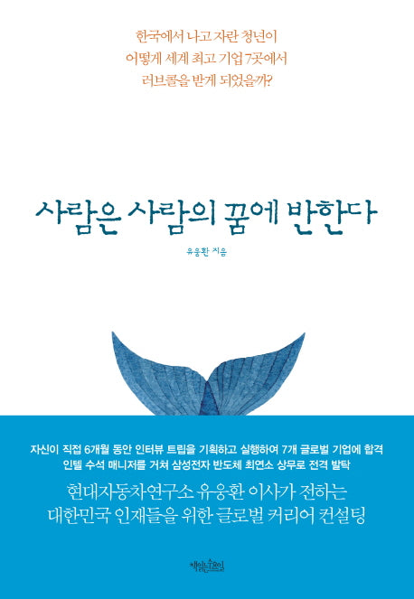 사람은 사람의 꿈에 반한다