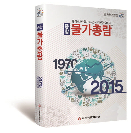 종합물가총람(2015)(양장본 HardCover)