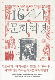16세기 문화혁명(양장본 Hardcover)