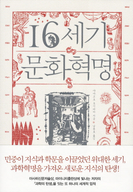 16세기 문화혁명(양장본 Hardcover)