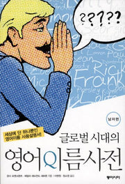 영어이름사전: 남자편(글로벌 시대의)