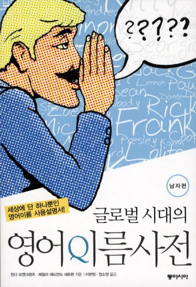 영어이름사전: 남자편(글로벌 시대의)