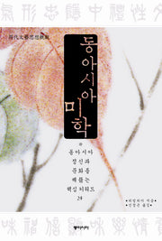 동아시아 미학(양장본 HardCover)