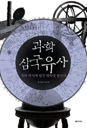과학 삼국유사