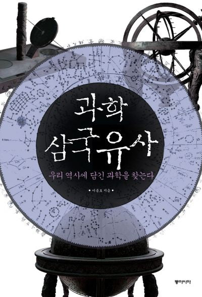 과학 삼국유사