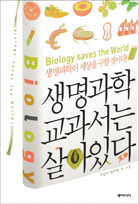 생명과학 교과서는 살아 있다