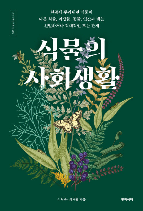식물의 사회생활(과학문명담론총서 2)