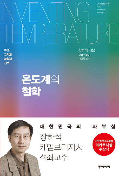 온도계의 철학(양장본 Hardcover)