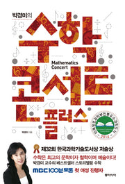 수학 콘서트 플러스(박경미의)(개정증보판)