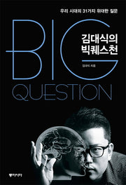 김대식의 빅퀘스천(양장본 Hardcover)