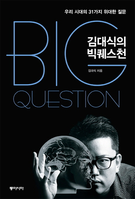김대식의 빅퀘스천(양장본 Hardcover)